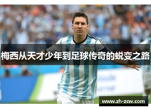梅西从天才少年到足球传奇的蜕变之路