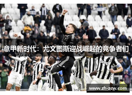 意甲新时代：尤文图斯迎战崛起的竞争者们