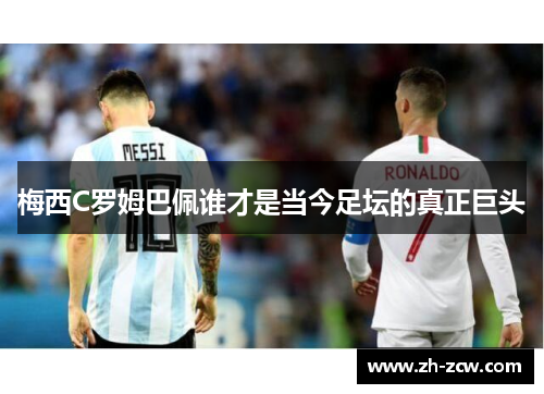 梅西C罗姆巴佩谁才是当今足坛的真正巨头