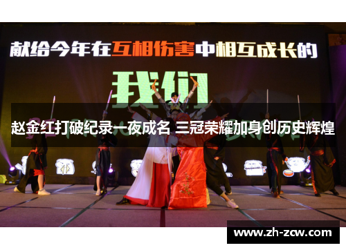 赵金红打破纪录一夜成名 三冠荣耀加身创历史辉煌 赵金红打破纪录一夜成名 三冠荣耀加身创历史辉煌