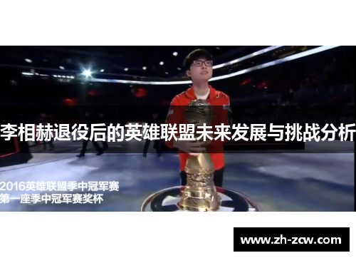 李相赫退役后的英雄联盟未来发展与挑战分析