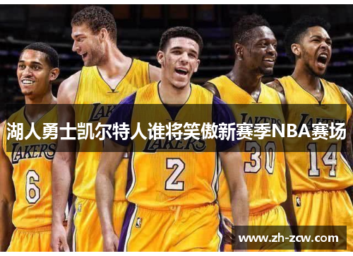 湖人勇士凯尔特人谁将笑傲新赛季NBA赛场