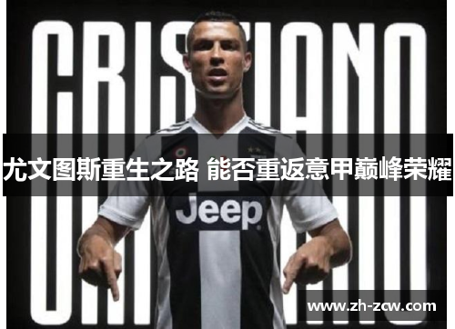尤文图斯重生之路 能否重返意甲巅峰荣耀