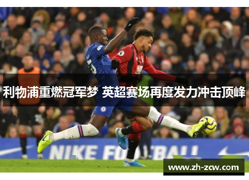 利物浦重燃冠军梦 英超赛场再度发力冲击顶峰