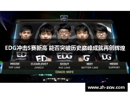 EDG冲击S赛新高 能否突破历史巅峰成就再创辉煌