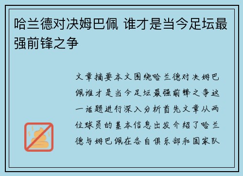 哈兰德对决姆巴佩 谁才是当今足坛最强前锋之争