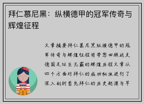 拜仁慕尼黑：纵横德甲的冠军传奇与辉煌征程