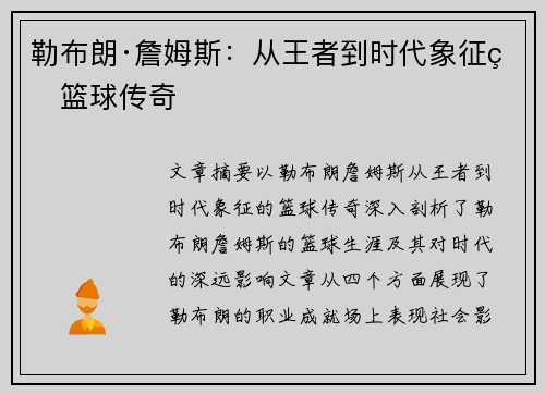 勒布朗·詹姆斯：从王者到时代象征的篮球传奇