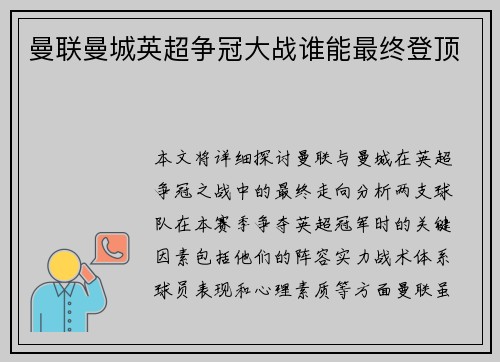 曼联曼城英超争冠大战谁能最终登顶