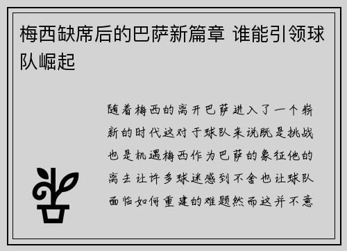 梅西缺席后的巴萨新篇章 谁能引领球队崛起