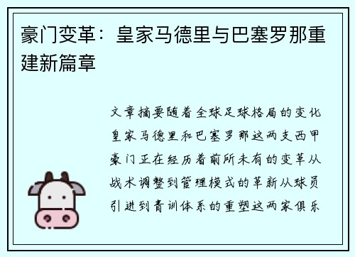 豪门变革：皇家马德里与巴塞罗那重建新篇章
