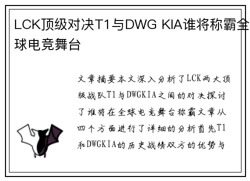 LCK顶级对决T1与DWG KIA谁将称霸全球电竞舞台 LCK顶级对决T1与DWG KIA谁将称霸全球电竞舞台