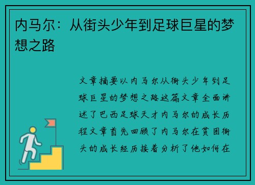 内马尔：从街头少年到足球巨星的梦想之路