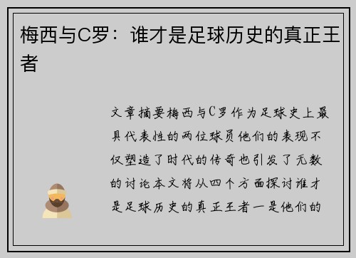 梅西与C罗：谁才是足球历史的真正王者