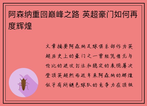 阿森纳重回巅峰之路 英超豪门如何再度辉煌