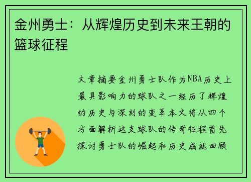 金州勇士：从辉煌历史到未来王朝的篮球征程