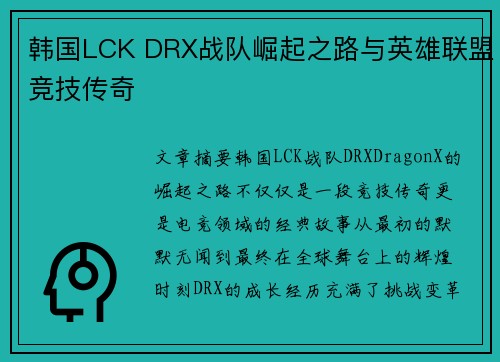 韩国LCK DRX战队崛起之路与英雄联盟竞技传奇