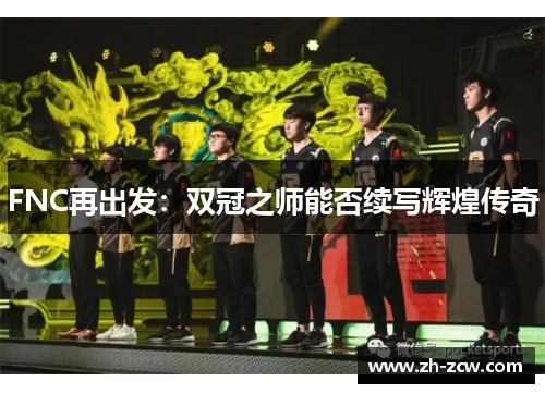 FNC再出发：双冠之师能否续写辉煌传奇