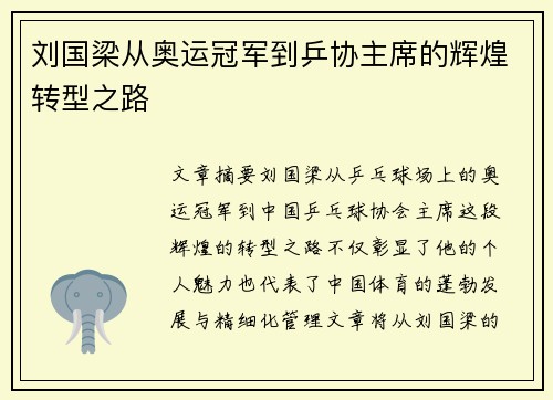 刘国梁从奥运冠军到乒协主席的辉煌转型之路