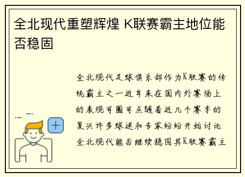 全北现代重塑辉煌 K联赛霸主地位能否稳固