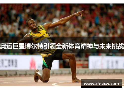 奥运巨星博尔特引领全新体育精神与未来挑战