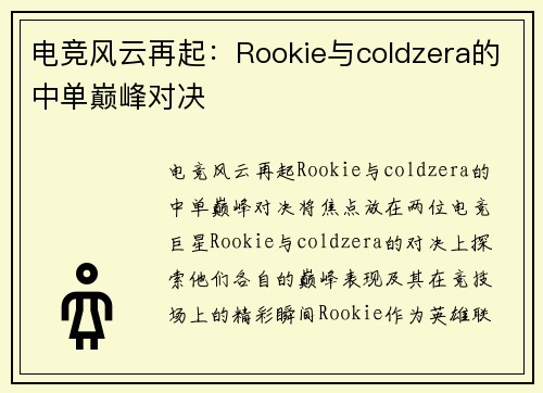 电竞风云再起：Rookie与coldzera的中单巅峰对决