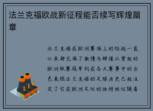 法兰克福欧战新征程能否续写辉煌篇章