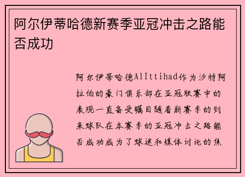 阿尔伊蒂哈德新赛季亚冠冲击之路能否成功