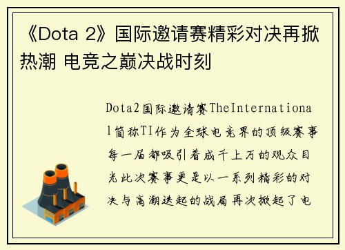 《Dota 2》国际邀请赛精彩对决再掀热潮 电竞之巅决战时刻