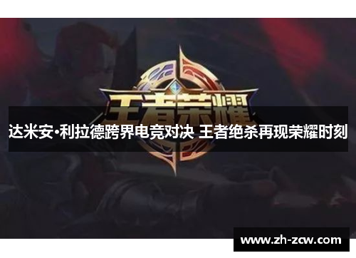 达米安·利拉德跨界电竞对决 王者绝杀再现荣耀时刻