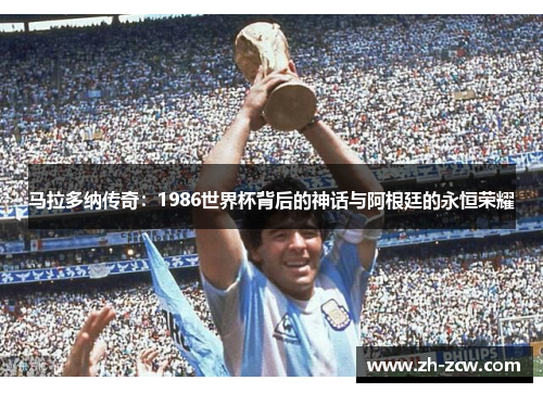 马拉多纳传奇：1986世界杯背后的神话与阿根廷的永恒荣耀
