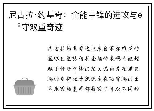 尼古拉·约基奇：全能中锋的进攻与防守双重奇迹
