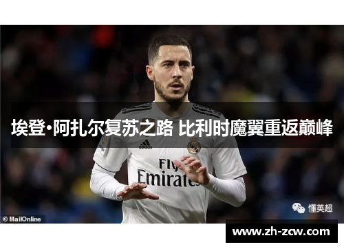 埃登·阿扎尔复苏之路 比利时魔翼重返巅峰