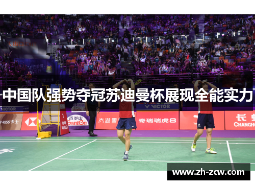 中国队强势夺冠苏迪曼杯展现全能实力