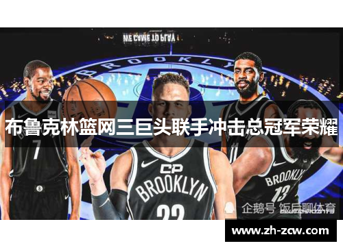 布鲁克林篮网三巨头联手冲击总冠军荣耀