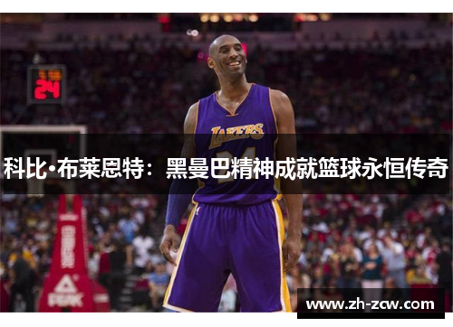 科比·布莱恩特：黑曼巴精神成就篮球永恒传奇