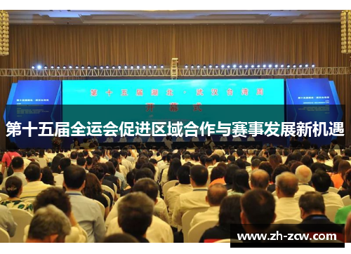 第十五届全运会促进区域合作与赛事发展新机遇 第十五届全运会促进区域合作与赛事发展新机遇