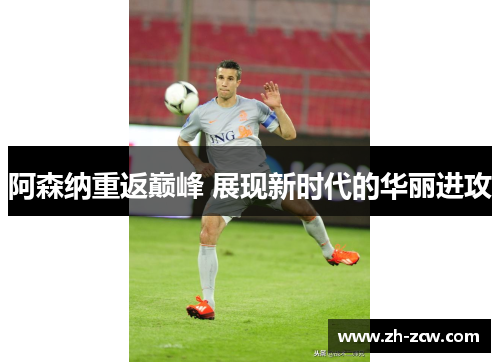 阿森纳重返巅峰 展现新时代的华丽进攻