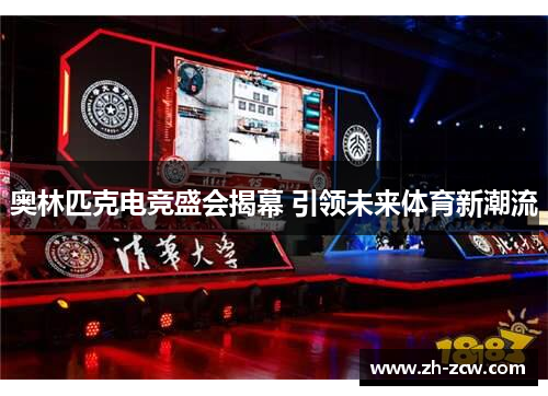 奥林匹克电竞盛会揭幕 引领未来体育新潮流