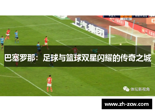 巴塞罗那：足球与篮球双星闪耀的传奇之城