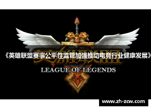 《英雄联盟赛事公平性监管加强推动电竞行业健康发展》