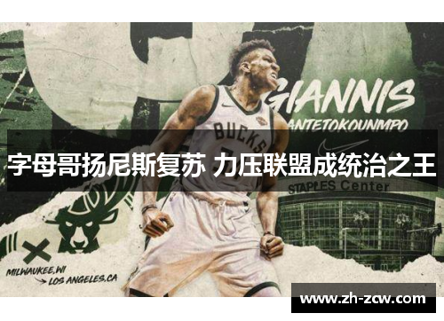 字母哥扬尼斯复苏 力压联盟成统治之王