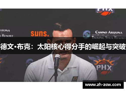 德文·布克：太阳核心得分手的崛起与突破