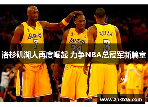 洛杉矶湖人再度崛起 力争NBA总冠军新篇章