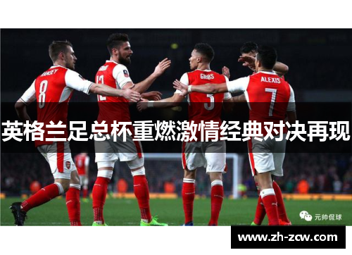 英格兰足总杯重燃激情经典对决再现