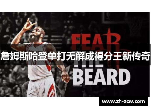 詹姆斯哈登单打无解成得分王新传奇