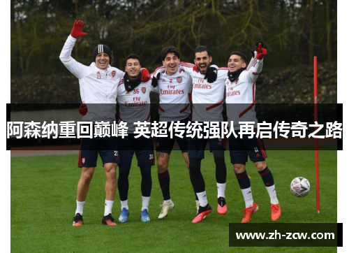 阿森纳重回巅峰 英超传统强队再启传奇之路