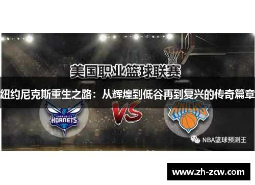 纽约尼克斯重生之路：从辉煌到低谷再到复兴的传奇篇章