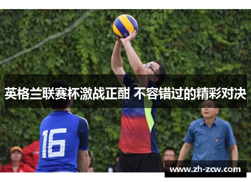 英格兰联赛杯激战正酣 不容错过的精彩对决