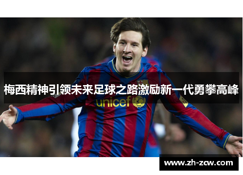 梅西精神引领未来足球之路激励新一代勇攀高峰